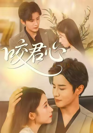 咬君心（42集）在哪个app能看