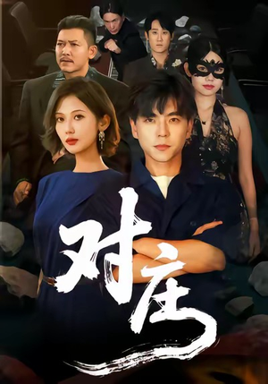 对庄（60集）短剧排行榜