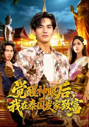 觉醒神眼后,我在泰国发家致富(112集) 觉醒神眼后,我在泰国发家致富(112集)番茄短剧免费看