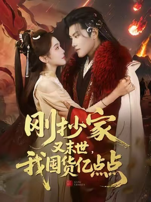 刚抄家又末世，我囤货亿点点（68集）精彩短剧看全集