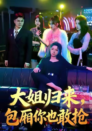 大姐归来,包厢你也敢抢(60集) 大姐归来,包厢你也敢抢(60集)短剧