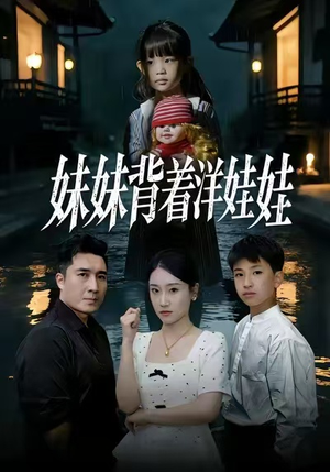 妹妹背着洋娃娃(43集) 妹妹背着洋娃娃(43集)百万短剧抢先看