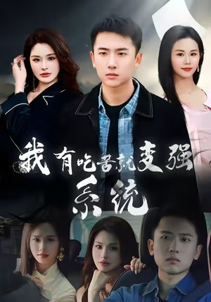 我有吃苦就变强系统（80集）无需会员轻松看