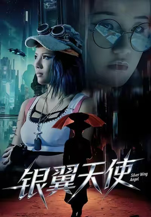 银翼天使(25集) 银翼天使(25集)热播短剧抢先看