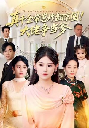 真千金带崽炸翻京圈！大佬争当爹（71集）一口气追完短剧