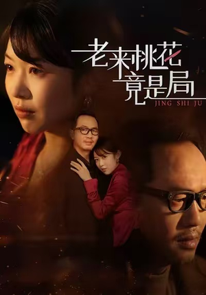 老来桃花竟是局（42集）温柔追捕短剧