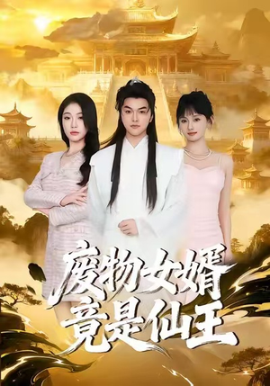 废物女婿竟是仙王（80集）甜宠短剧追到爽