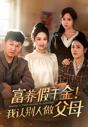 富养假千金我认别人做父母（51集）好看吗