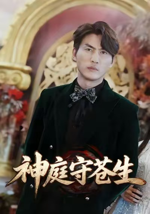 天神殿（92集）免费看全集