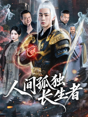 人间孤独长生者（70集）精彩短剧分享