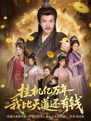 挂机亿万年:我比天道还有钱(90集) 挂机亿万年:我比天道还有钱(90集)好看的短剧