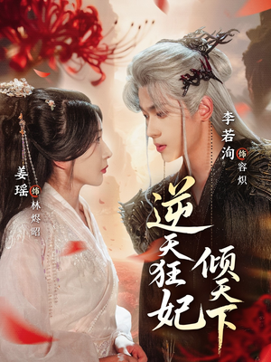 逆天狂妃倾天下（71集）最新火爆短剧