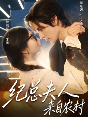 纪总夫人来自农村（82集）短剧视频分享