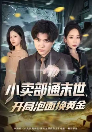 小卖部通末世，开局泡面换黄金（58集）短剧上热门