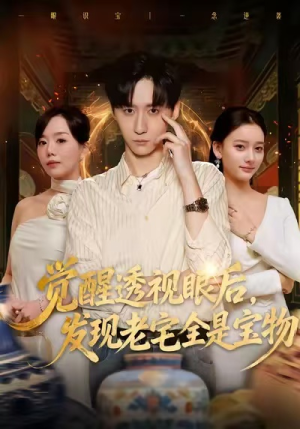 觉醒透视眼后，发觉老宅全是宝物（80集）全集一次看完