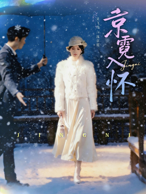 京霓入怀（81集）最新热播短剧