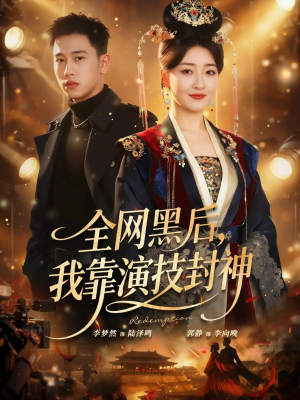 全网黑后，我靠演技封神（69集）短剧在哪个平台