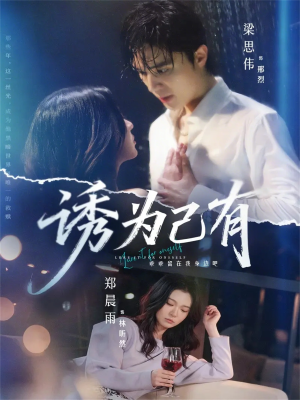 诱为己有(84集) 诱为己有(84集)短剧更新抢先看