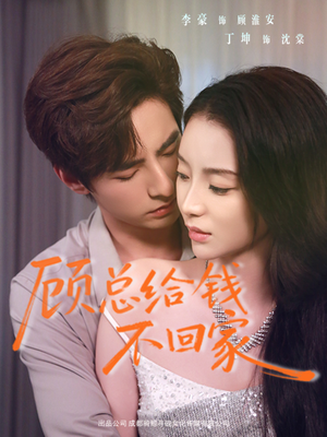 顾总给钱不回家(68集) 顾总给钱不回家(68集)80到100集