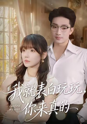 我就表白玩玩，你来真的（86集）全集完整版