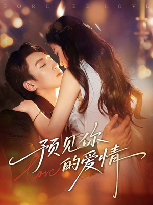 预见你的爱情(70集) 预见你的爱情(70集)短剧每日分享