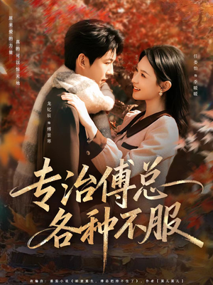 专治傅总各种不服（80集）最火短剧推荐
