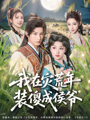 我在灾荒年装傻成侯爷(104集) 我在灾荒年装傻成侯爷(104集)80到100集