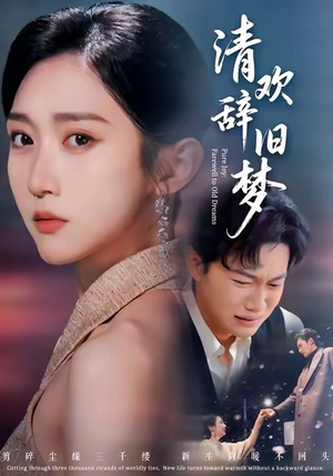 清欢辞旧梦（54集）好短剧分享