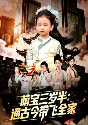 萌宝三岁半通古今带飞全家（62集）无需充值尽情看