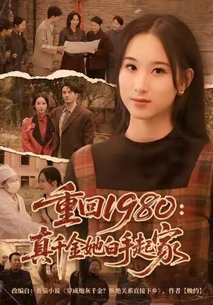 重回1980：真千金她白手起家（80集）第三季