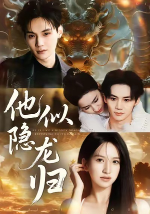 他似隐龙归(60集) 他似隐龙归(60集)抢先看新短剧