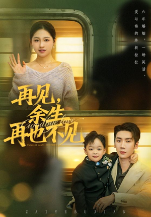 再见余生再也不见(89集) 再见余生再也不见(89集)热播短剧推荐