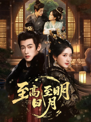 至高至明日月(63集) 至高至明日月(63集)看精彩短剧