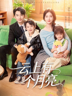 云上有个月亮（60集）火爆短剧推荐