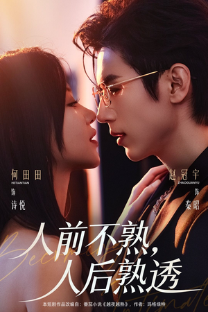 人前不熟,人后熟透(71集) 人前不熟,人后熟透(71集)短剧在哪个平台