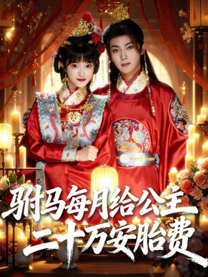 驸马每月给公主二十万安胎费（80集）排行榜前十短剧
