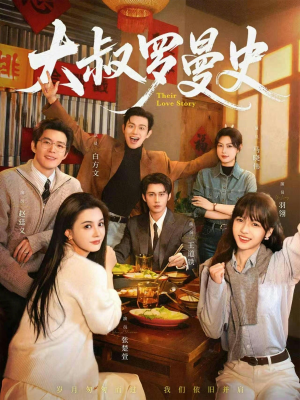 大叔罗曼史1+2(120集) 大叔罗曼史1+2(120集)真的好看吗