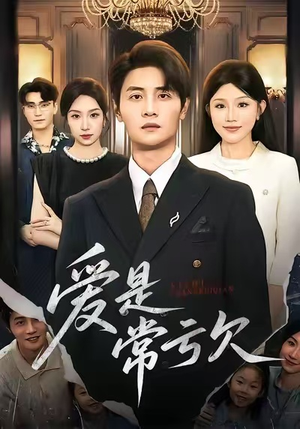爱是常亏欠(75集) 爱是常亏欠(75集)热门短剧推荐。