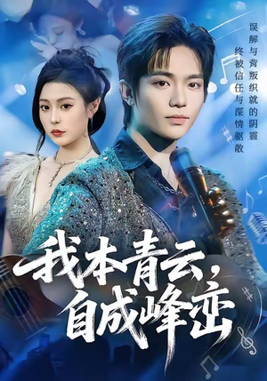 我本青云自成峰峦（80集）热门短剧又来了