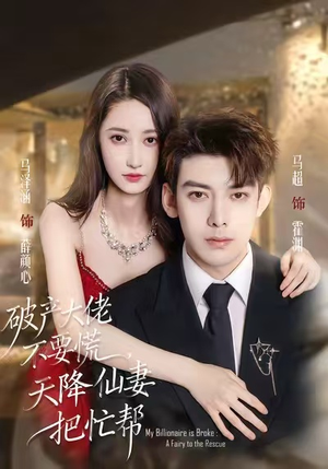 破产大佬不要慌,天降仙妻把忙帮(71集) 破产大佬不要慌,天降仙妻把忙帮(71集)哪个短剧网能看
