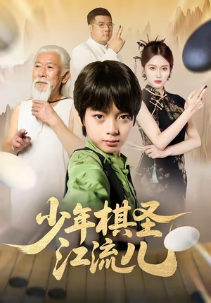 少年棋圣江流儿（60集）口碑之选免费看