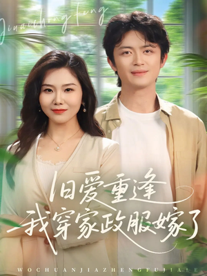 旧爱重逢我穿家政服嫁了(58集) 旧爱重逢我穿家政服嫁了(58集)UC网盘在线看