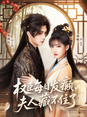 权臣每日发癫,夫人藏不住了(83集) 权臣每日发癫,夫人藏不住了(83集)全剧看到大结局