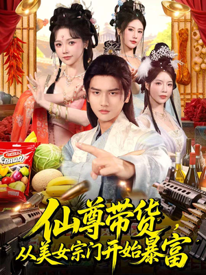 仙尊带货，从美女宗门开始暴富（71集）精彩短剧推荐