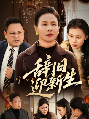 辞旧迎新生(55集) 辞旧迎新生(55集)经典回顾免费看