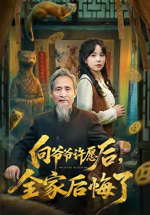 向爷爷许愿后,全家后悔了(61集) 向爷爷许愿后,全家后悔了(61集)热播短剧重燃