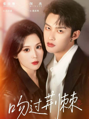 吻过荆棘（70集）最新短剧推荐