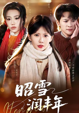 被丈夫的青梅污蔑后，我专治不服（66集）全集下载