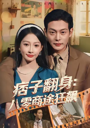 痞子翻身：八零商途狂飙（81集）短剧每日分享