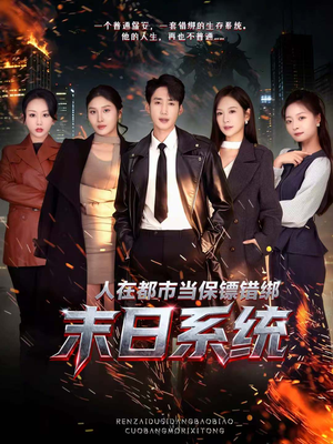 人在都市当保镖错绑末日系统(80集) 人在都市当保镖错绑末日系统(80集)在线看免费版